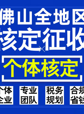 佛山公司个人独资有限合伙企业注册核定征收工作室营业执照代办理