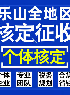 乐山公司个人独资有限合伙企业注册核定征收工作室营业执照代办理