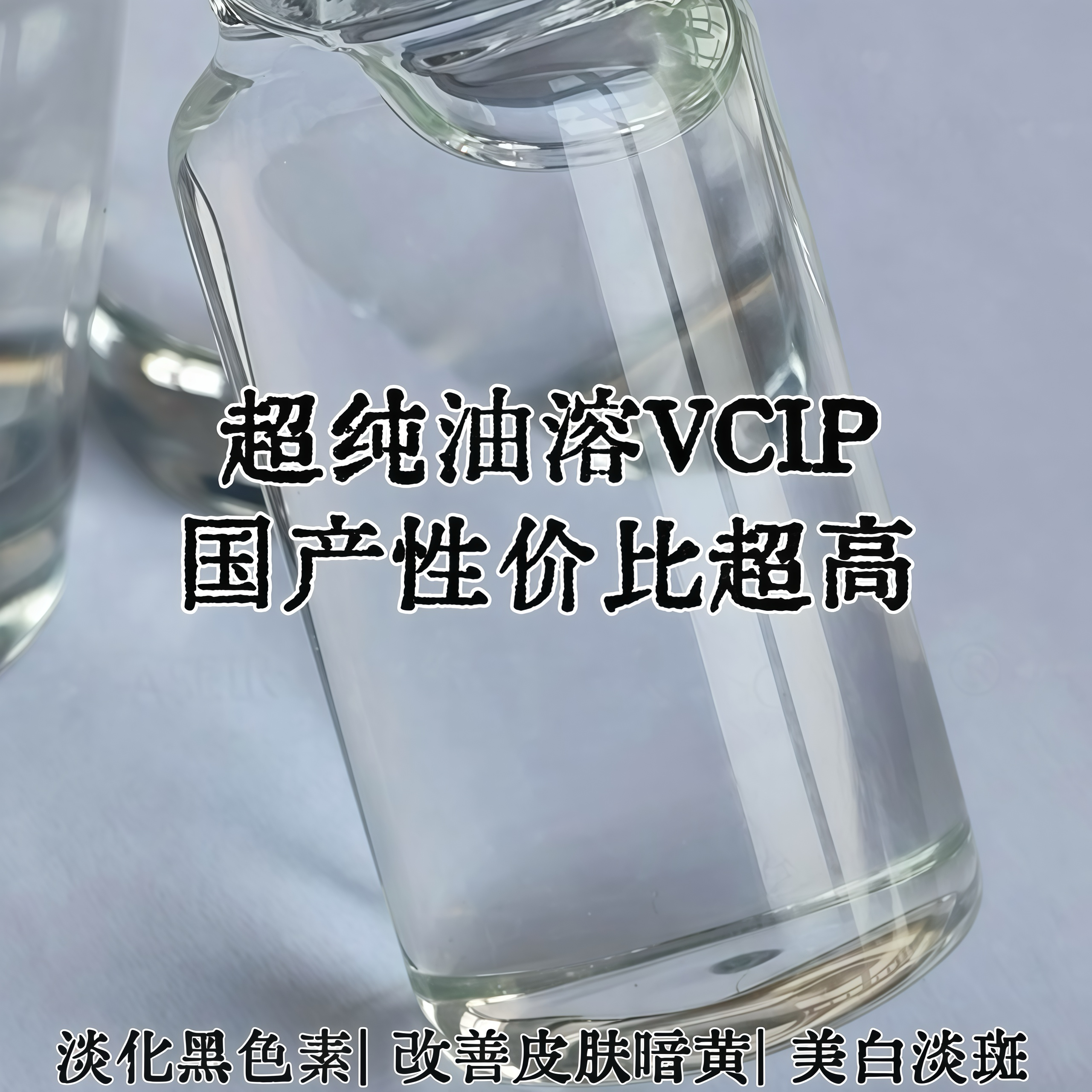 国货纯VCIP抗坏血酸四异棕榈酸酯油溶VC衍生物提亮淡斑祛黄精华油
