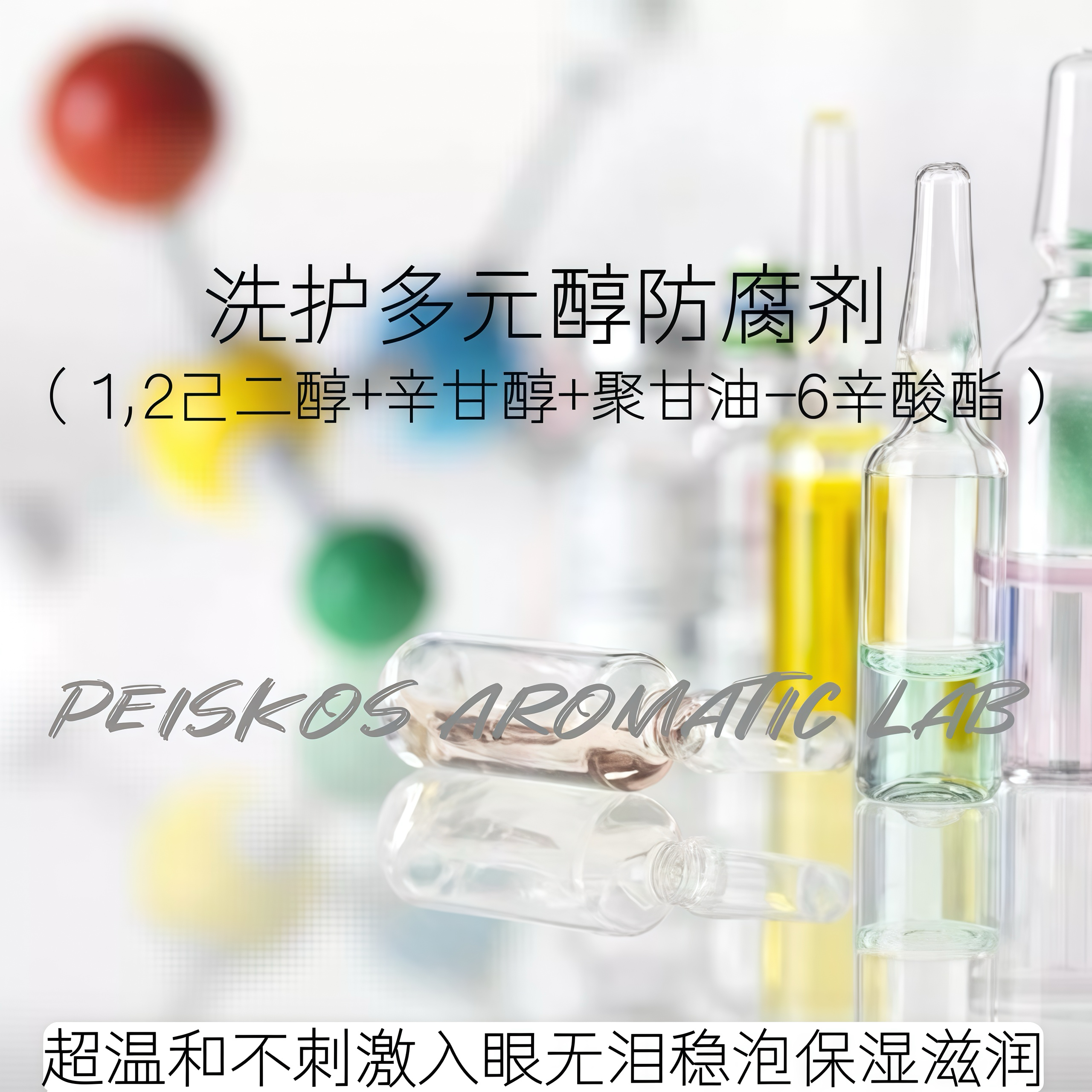 洗发水洗面奶专用无添加多元醇防腐剂温和入眼无泪抗菌剂保湿滋润