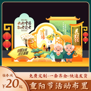 九九重阳节氛围装饰布置场景尊敬老人院商场美陈拍照kt展板背景墙