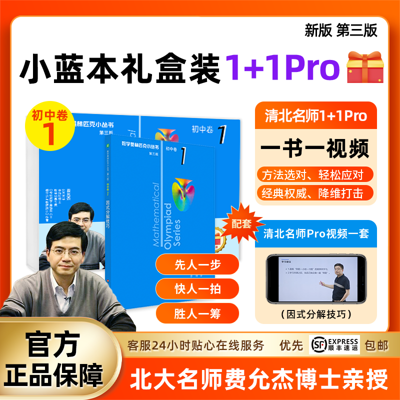数学奥林匹克小丛书初中卷小蓝本七八九年级奥数名师视频讲解教程竞赛真题一书一视频初一二三通用版因式分解方程函数三角形四边形