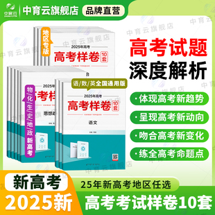 新高考地区使用一二三轮模拟高考必刷卷题试题分析 10套 2025版 新高考样卷任选｜新教材语文数学英语物理化学生物历史地理政治