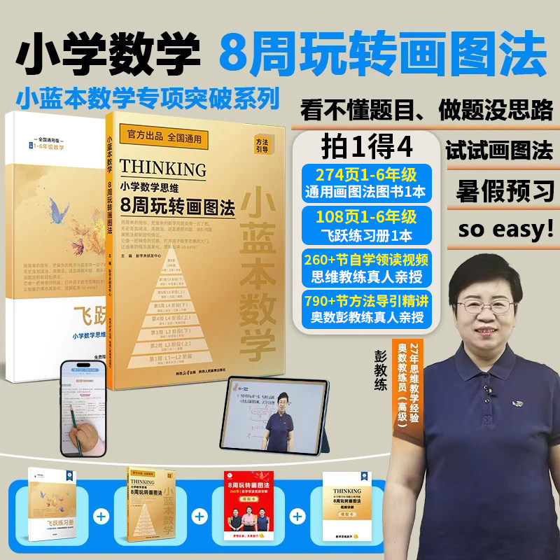 新学未小蓝本数学8周玩转画图法