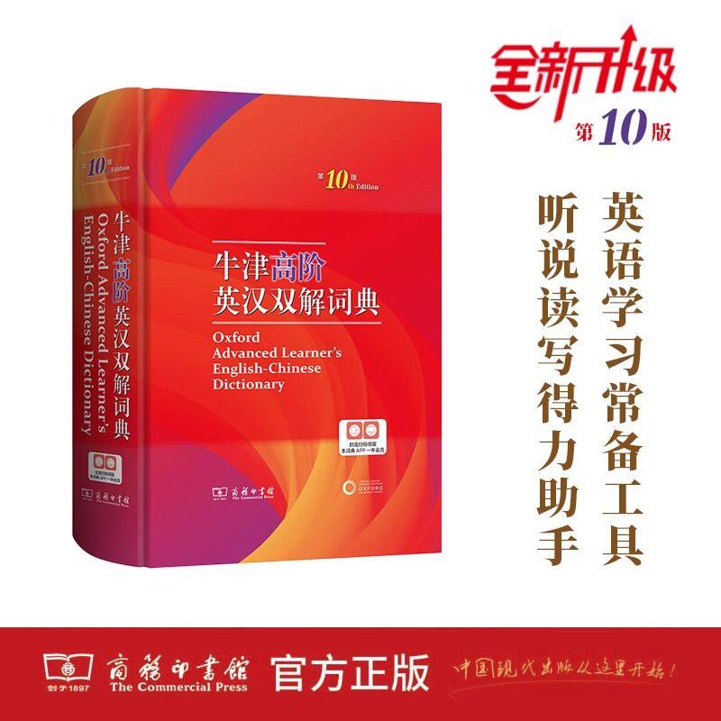 牛津高阶英汉双解词典第10版 第十版汉英辞典初高中学生英语字典