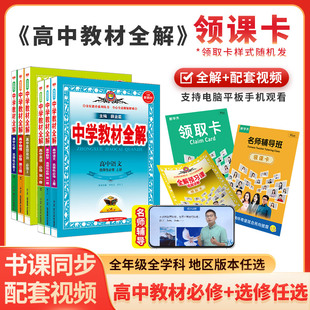 高中教材全解书+卡|语文数学英语物理化学生物地理历史生物政治必修选修第一二三四册人教版配套视频课程讲解课堂笔记辅导书薛金星