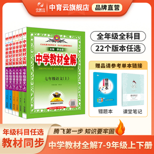 七八九年级语文数学英语历史地理生物学科学道德与法治课本同步北师苏冀外研人教辅书籍薛金星 初中教材全解上下册任选｜2024新版