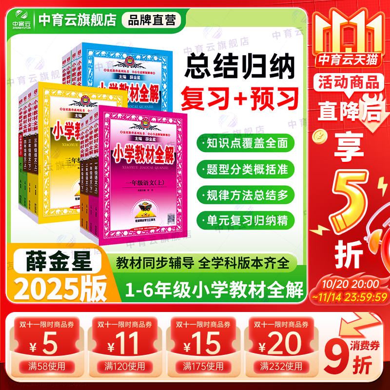 小学教材全解全学科新版薛金星