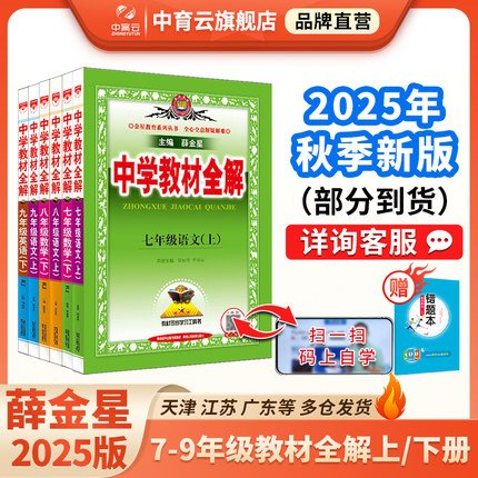 初中教材全解2025秋用新版七八九年级上册下册语文数学英语历史地理生物学科学道德与法治课本同步书籍北师外研人教薛金星上海山东