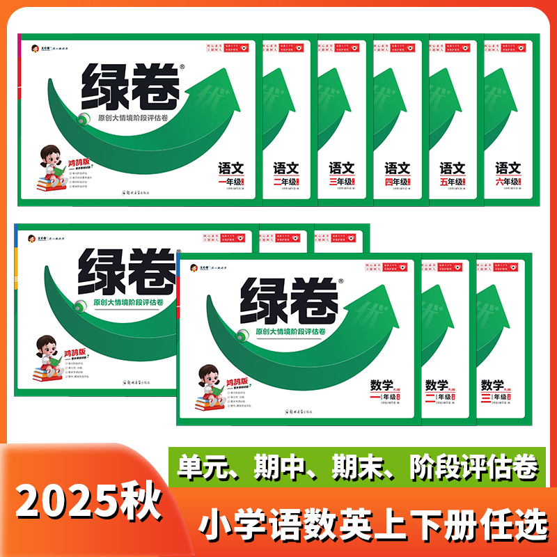 王心童绿卷1-6年级上下册通用版