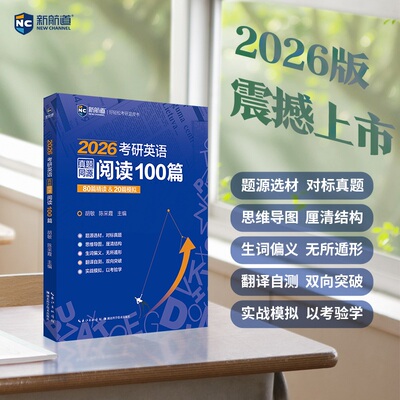 新航道2026考研英语真题阅读练习
