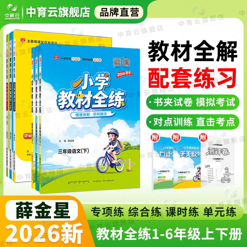小学教材全练2026春25秋三年级一二四五六年级上册下册语文数学英语科学人教北师北京课本同步练习册单元测期中期末测试卷辅导