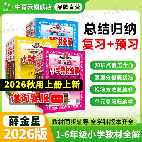 小学教材全解全学科新版薛金星