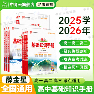定理基础知识高一二三年级高考备考 语文数学英语物理生化学地理文言议论文古诗词曲鉴赏概念公式 高中基础知识手册2025 26新版