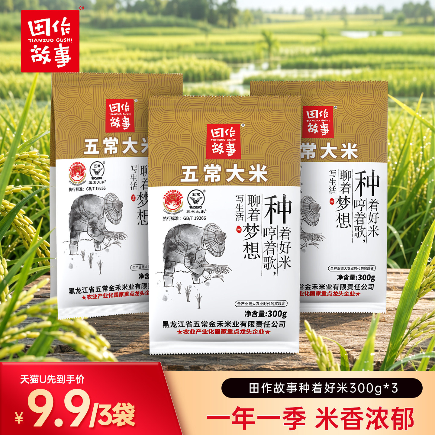 【u先试用】田作故事种着好米五常大米热合包装 300g*3袋东北大米