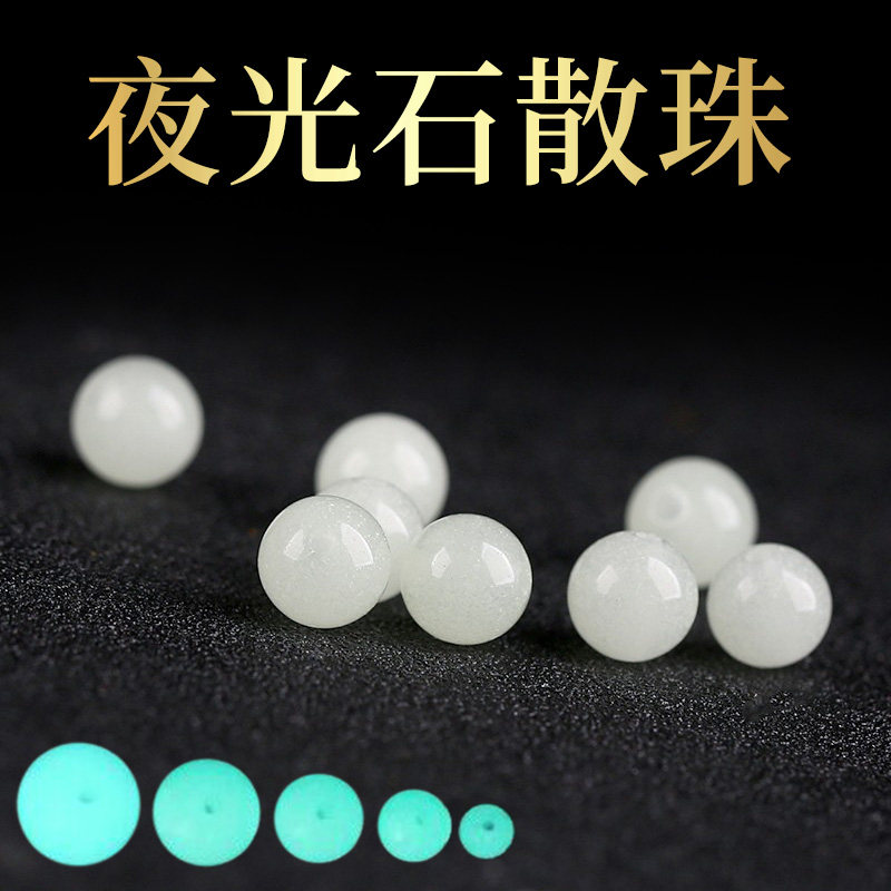 夜光石散珠diy萤石手链手绳吊坠项链配珠夜明珠发光珠子饰品手串