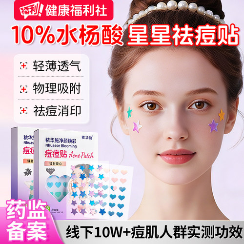 【明星同款】水杨酸星星祛痘贴
