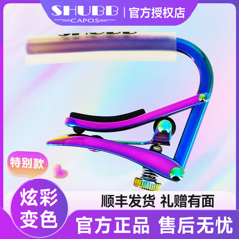 夏伯移调夹c1炫彩变色古典民谣电吉他专用shubb夏博滑动移调夹子