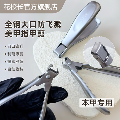 花校长不锈钢高级指甲剪