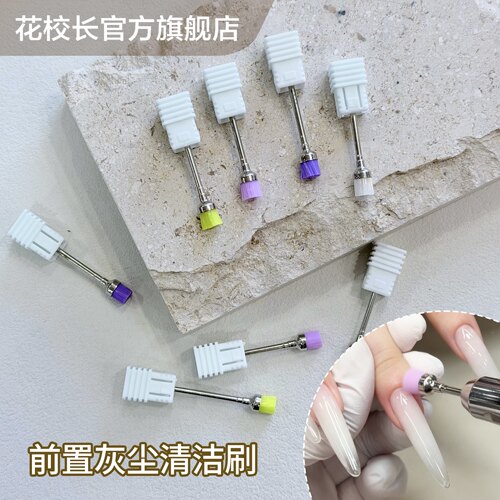 【花校长】美甲打磨头清洁刷美甲店专用专业清理清洁甲面辅助工具