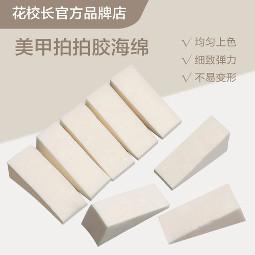 【花校长】拍拍胶专用海绵细腻 不掉渣美甲工具渐变晕染
