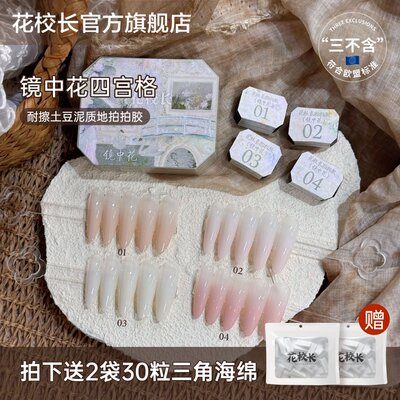 【花校长】免洗镜中花土豆泥质地耐擦拍拍胶彩绘胶浓稠晕染甲油胶