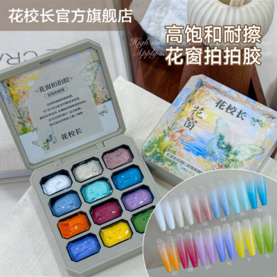 【花校长】花窗耐擦拍拍胶彩绘胶免洗高饱和晕染美甲油胶
