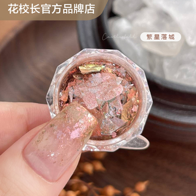 【花校长】繁星落城云锦粉欧泊粉系列美甲饰品达人推荐亮晶晶闪粉