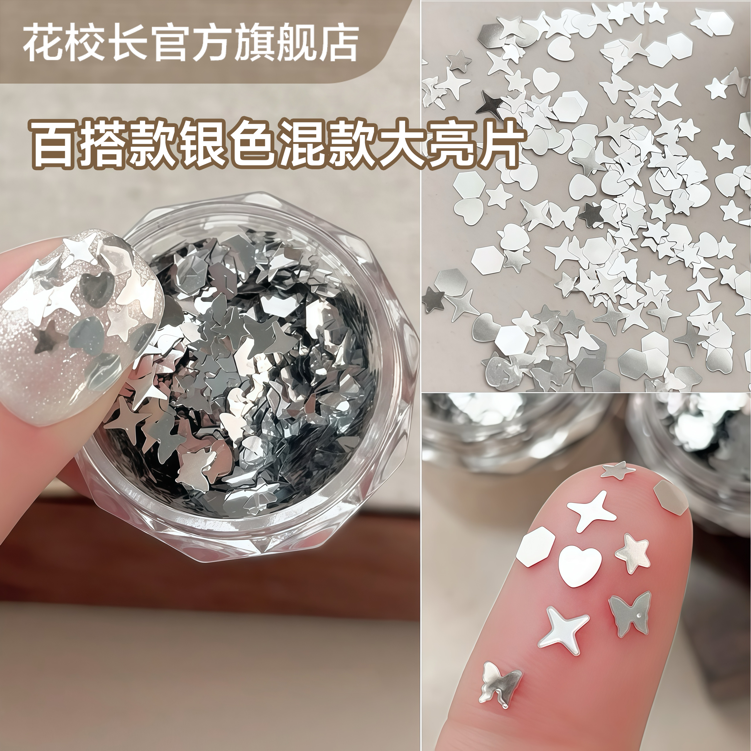 【花校长】蝴蝶爱心星芒五角星混合装美甲雪白银色亮片指甲装饰品