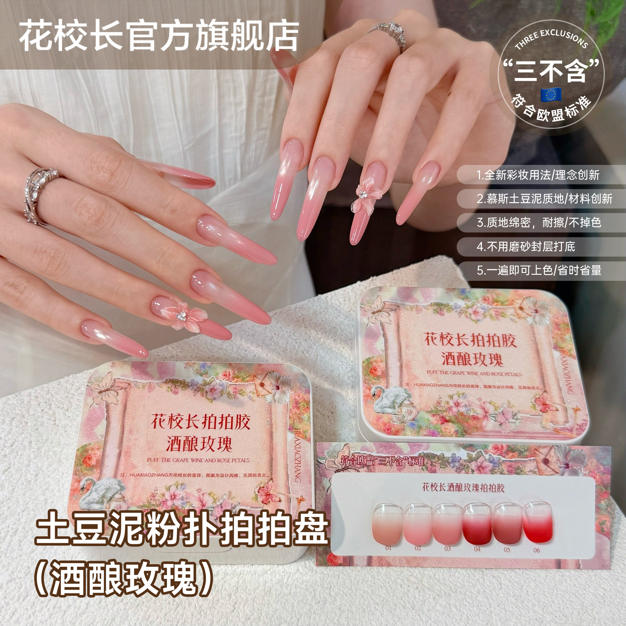 花校长符合欧盟标准酒酿玫瑰土豆泥质地耐擦免洗气垫拍拍胶甲油胶