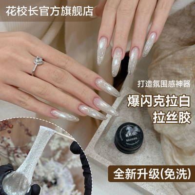 花校长爆闪克拉白金属拉丝胶