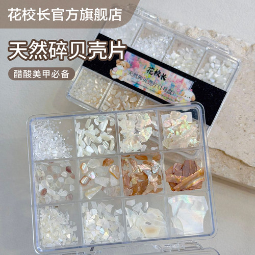 【花校长】网红天然贝壳饰品12格套盒渤海湾彩色鲍鱼片美甲饰品