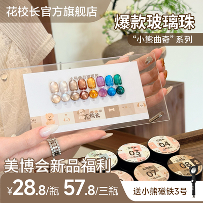 【花校长】小熊曲奇猫眼百搭车厘子绸缎瓷白猫眼玻璃珠显白甲油胶