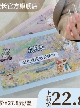 【花校长】细长直长梯形带辅助线浅半贴甲片美甲超薄无痕
