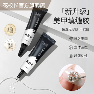 【花校长】填缝胶美甲粘钻胶免洗填缝胶溜边胶免洗大力胶美甲饰品