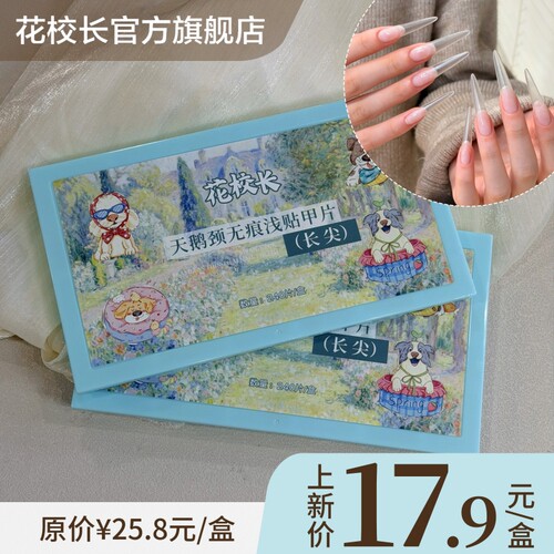 【花校长】天鹅颈深V甲片长尖形带辅助线浅半贴甲片美甲超薄无痕
