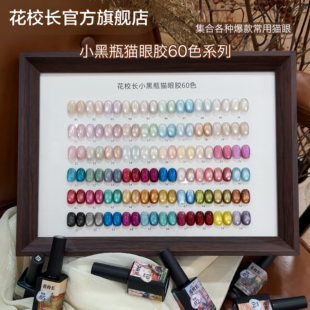 花校长小黑瓶流平胶1-56色绸缎瓷白猫眼玻璃珠晶石显白美甲油胶