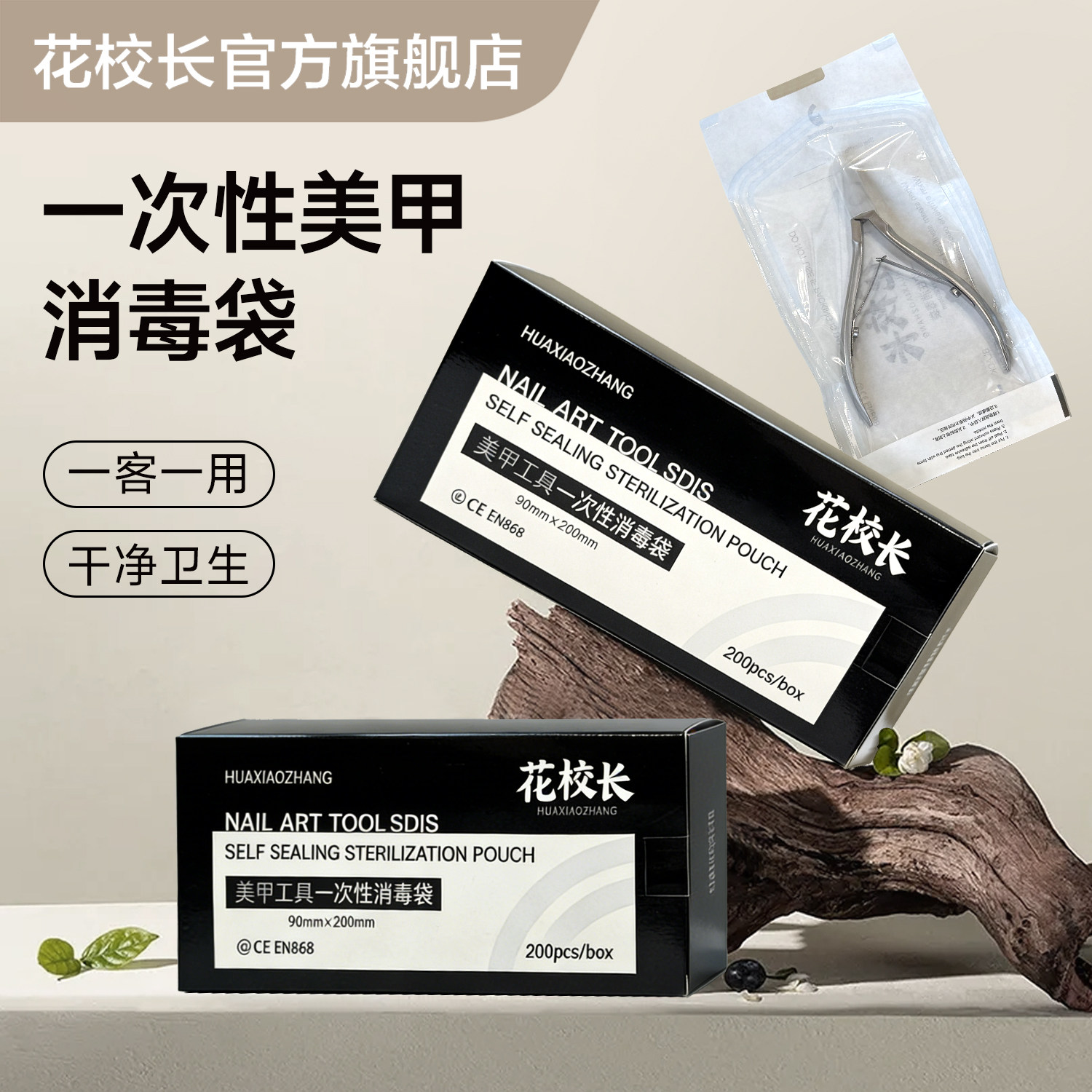 【花校长】一次性美甲消毒袋卸甲打磨工具包装收纳耐高温自粘自封