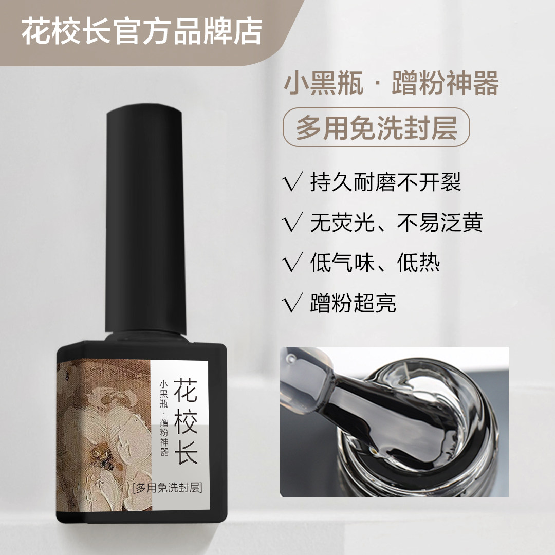 【花校长】蹭粉神器封层专用胶免洗亮面镀晶封层持久耐磨不发黄