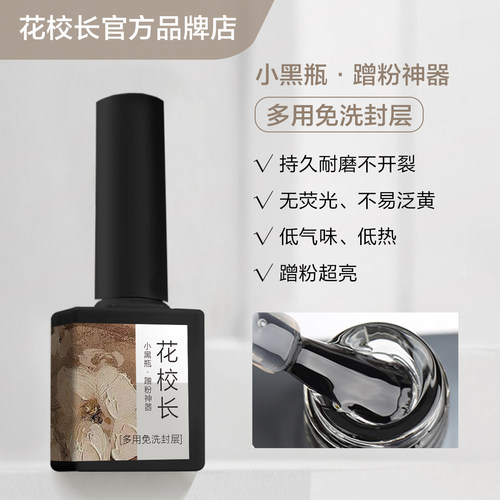 花校长蹭粉超亮免洗镀晶封层