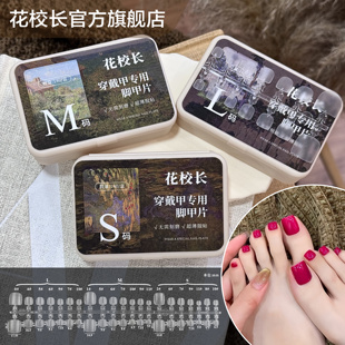 花校长穿戴甲脚专用甲片超薄无痕长梯形平弧免刻磨延长美甲贴片