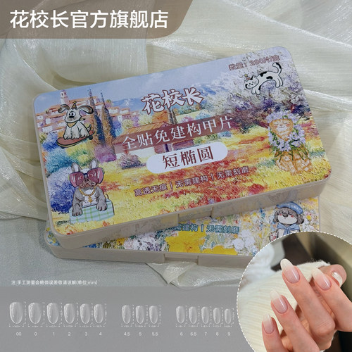 【花校长】新款短椭圆免建构塑形甲片无痕延长免刻磨美甲贴片甲片