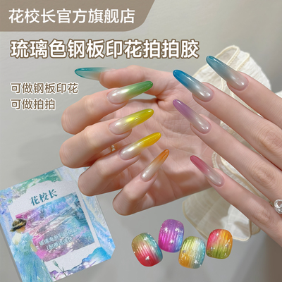 【花校长】玻璃海琉璃色耐擦拍拍胶彩绘胶免洗高饱和晕染美甲油胶