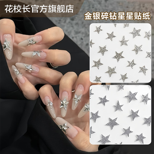 【花校长】星星碎钻贴纸美甲喷绘模板贴纸法式边条纹甲油胶