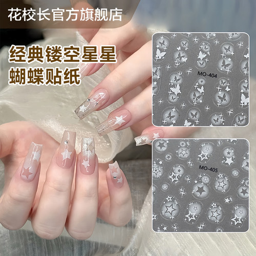 【花校长】镂空星星蝴蝶贴纸美甲喷绘模板贴纸法式边条纹甲油胶