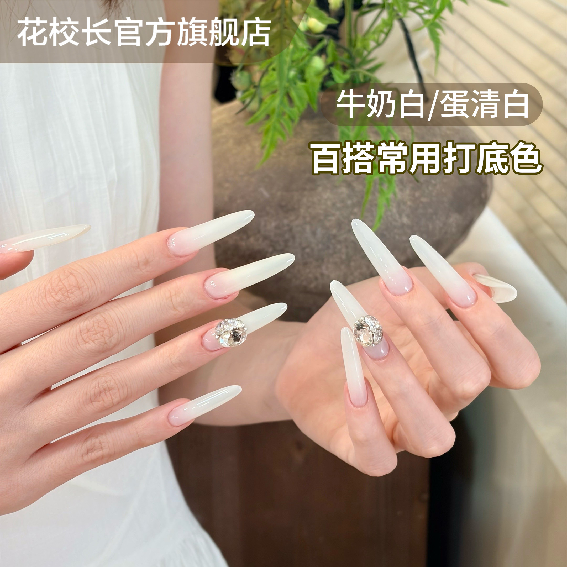 【花校长】海莉同款打底日式透白蛋清白牛奶白晕染渐变美甲甲油胶