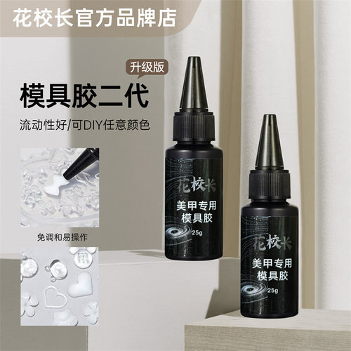 【花校长】高硬度美甲模具胶免洗裸色透明光疗胶UV雕花水晶滴胶