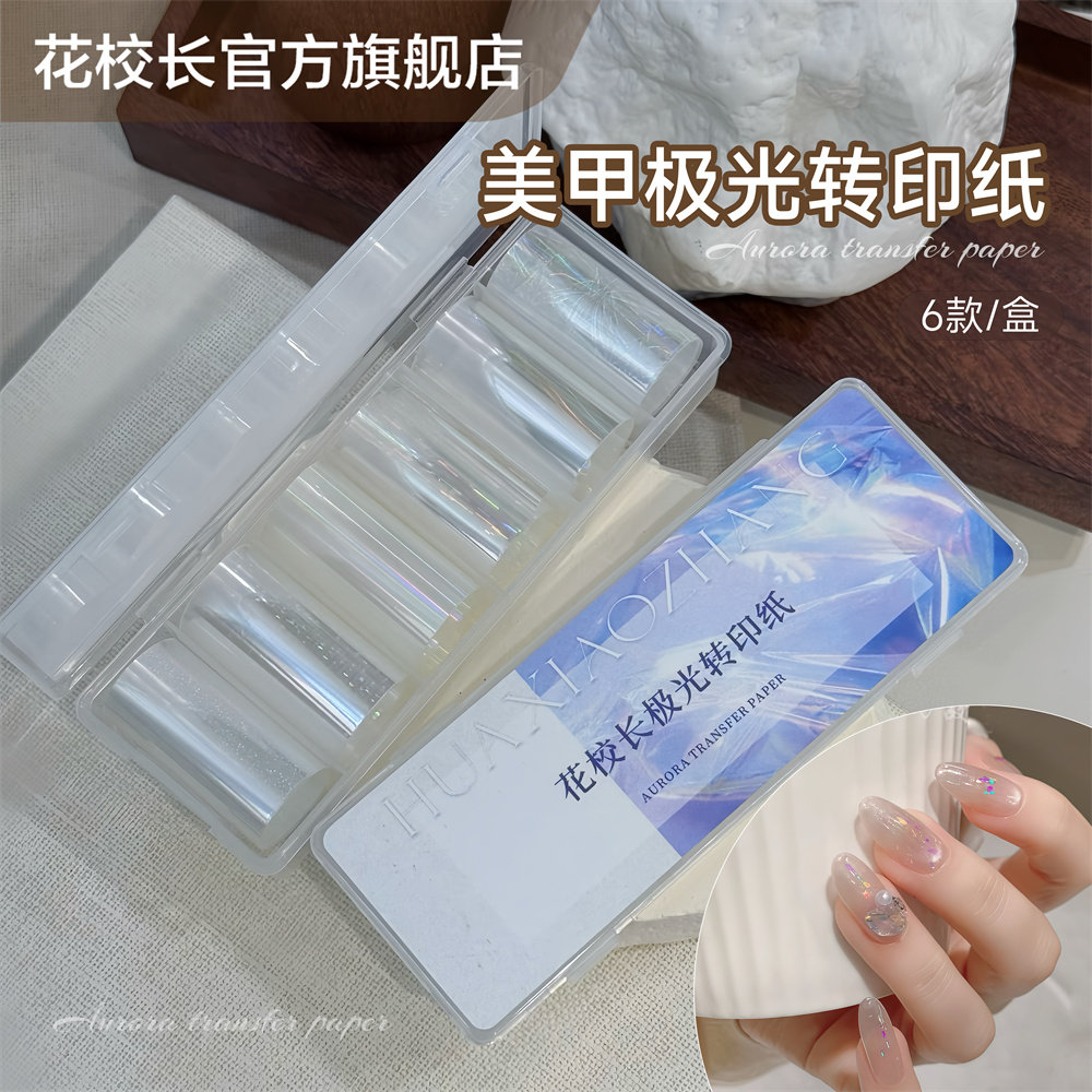 【花校长】极光贝母转印纸七彩极光幻彩美甲饰品梦幻转印纸