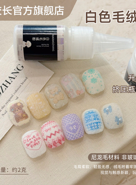 【花校长】网红美甲白色毛绒粉丝绒粉雪融粉秋冬饰品毛呢粉绒毛粉