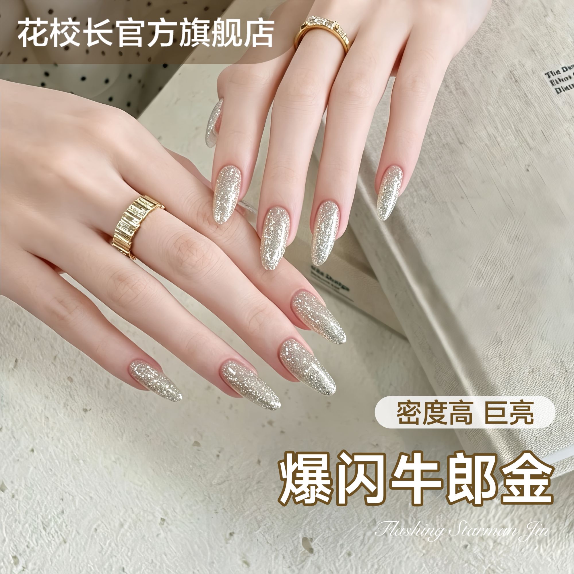 【花校长】高密度铂金胶牛郎金织女银彩绘画法式爆闪金属美甲油胶